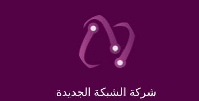 <span data-en="New Network" data-ar="شركة الشبكة الجديدة" class="translatable">شركة الشبكة الجديدة</span>